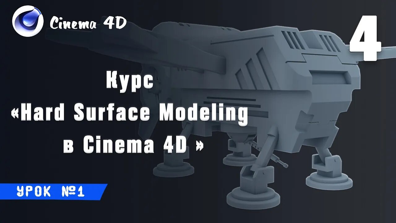 Курс Hard Surface Modeling в Cinema 4D I Урок №4