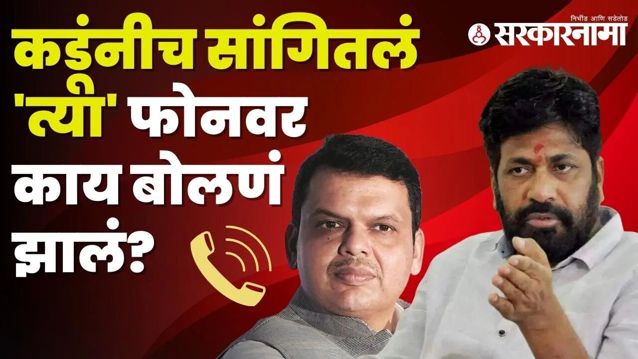 MLA Bachchu Kadu reveal truth about Devendra Fadanvis call | Politics | Maharashtra | Sarkarnama