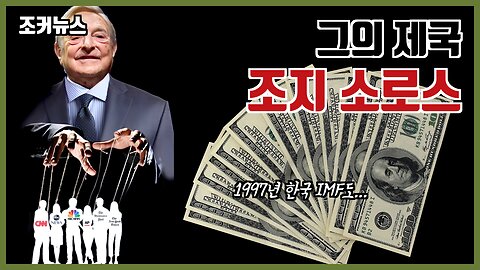 조지 소로스(George Soros)는 금융장난질로 주권국가를 전복시키고 그의 제국을 건설한다 -Joker News