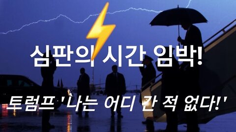 심판의 시간 임박! 트럼프 '나는 어디 간 적 없다' 220314