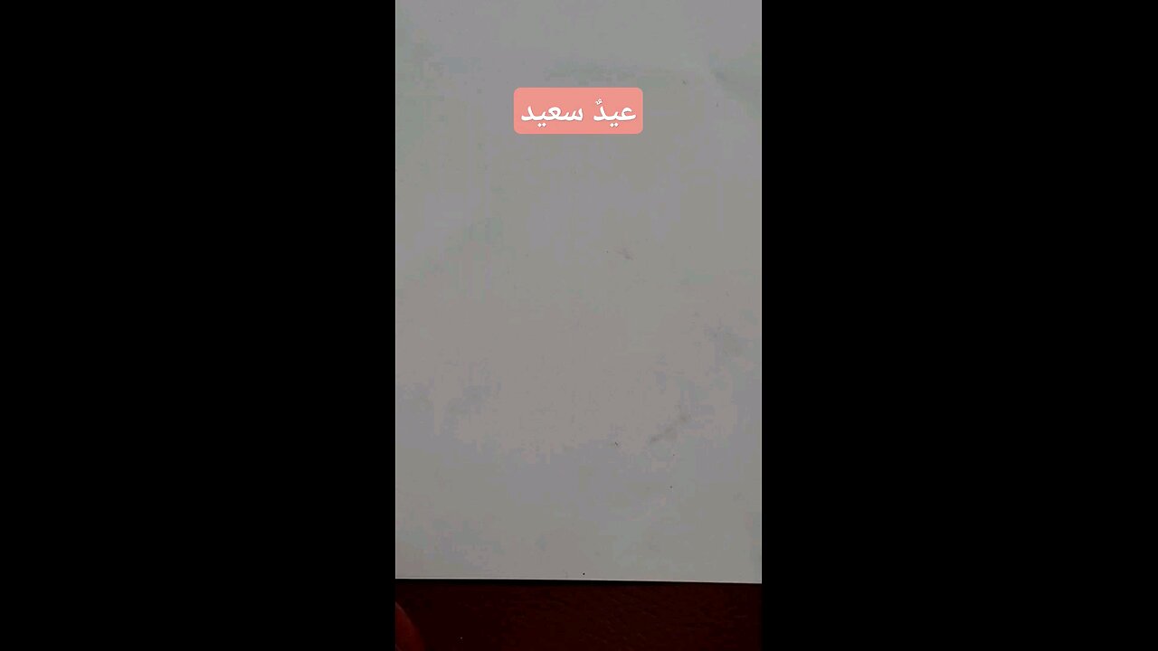 عيدٌ سعيد . بخط الثلث وبصوت ماهر زين