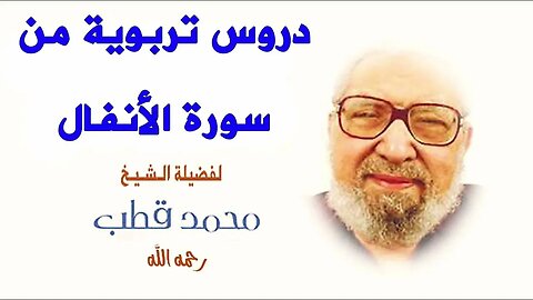 دروس تربوية من سورة الأنفال لفضيلة الشيخ محمد قطب رحمه الله