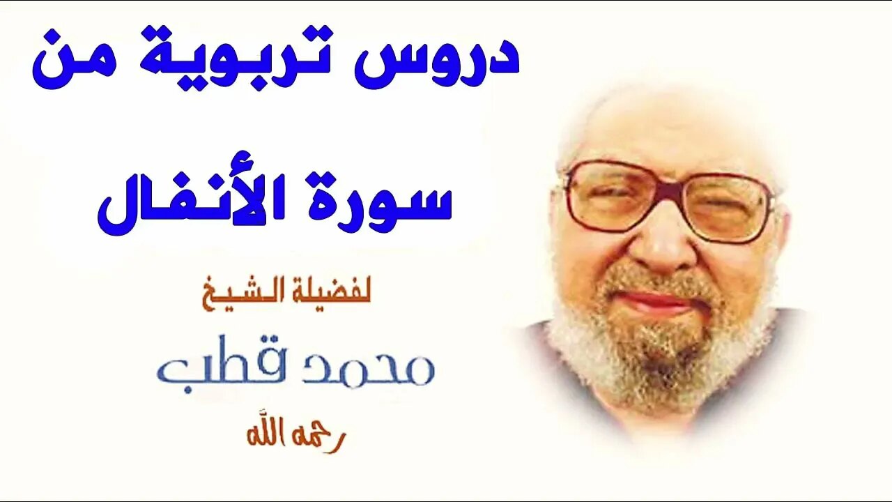 دروس تربوية من سورة الأنفال لفضيلة الشيخ محمد قطب رحمه الله