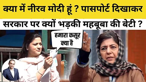 Mehbooba Mufti Daughter Iltija Mufti केंद्र सरकार पर भड़कीं, Passport Validation पर उठाए सवाल | PDP