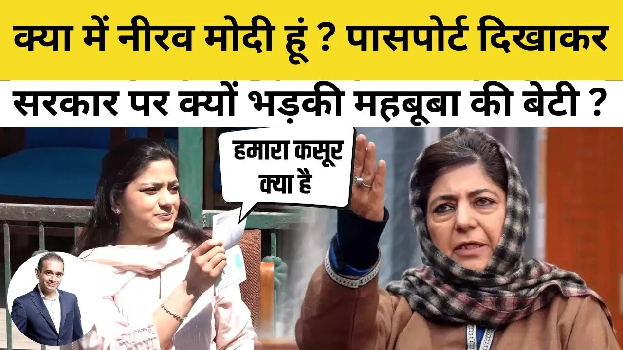 Mehbooba Mufti Daughter Iltija Mufti केंद्र सरकार पर भड़कीं, Passport Validation पर उठाए सवाल | PDP