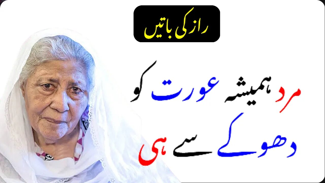 Mard Hamesha Aurat Ko Dhokay Sy He || Mard Aurat Quotes || Bano Qudsiya Quotes || Raaz Ki Baat