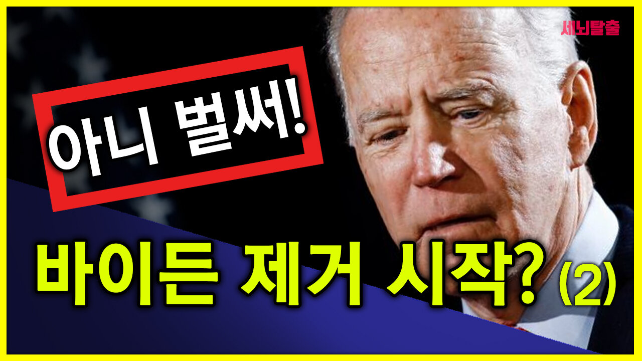 세뇌탈출] 1365탄 조뱅썰전 - 아니 벌써! 바이든 제거 시작? - 2부 (20210304)