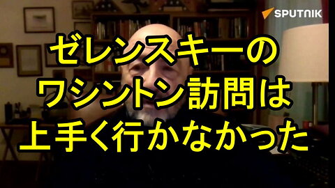 マイケル・マルーフ氏、ゼレンスキーのワシントン訪問はうまくいかなかったと思う。