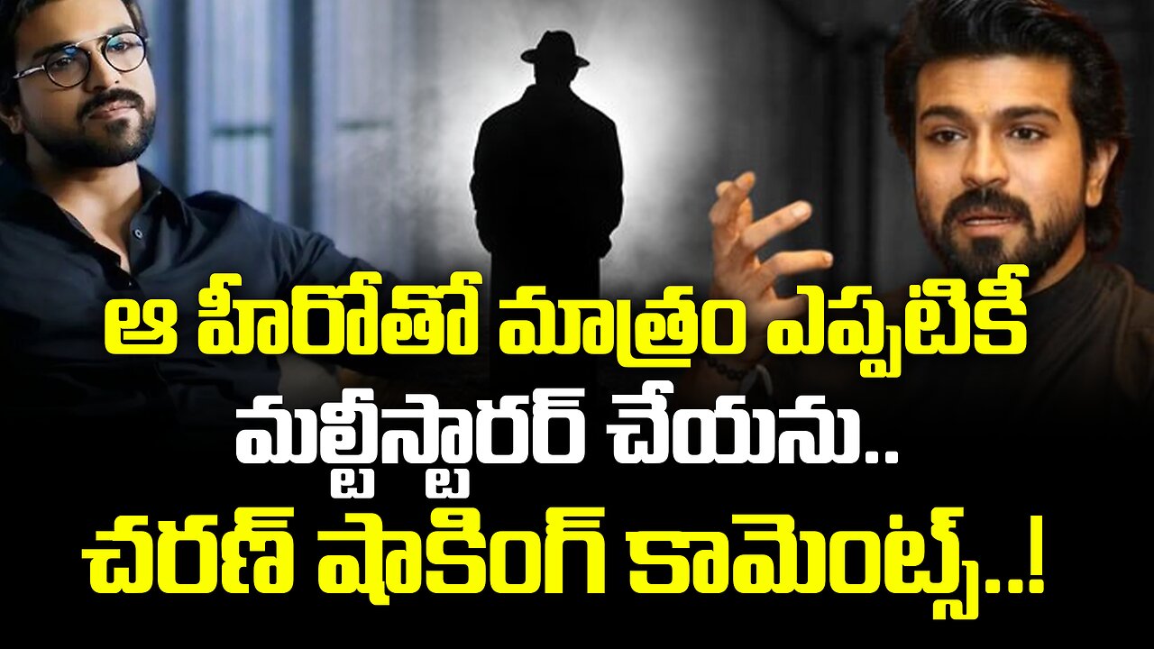 చరణ్ షాకింగ్ కామెంట్స్.. !| Ramcharan refused to do Multistarrer with this Actor..?