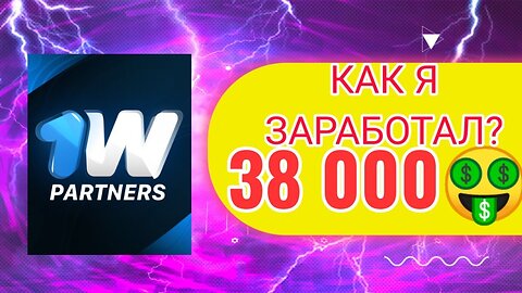 38 000 рублей Как я заработал Партнерка 1WIN & 38 000 rubles How I earned Affiliate 1WIN