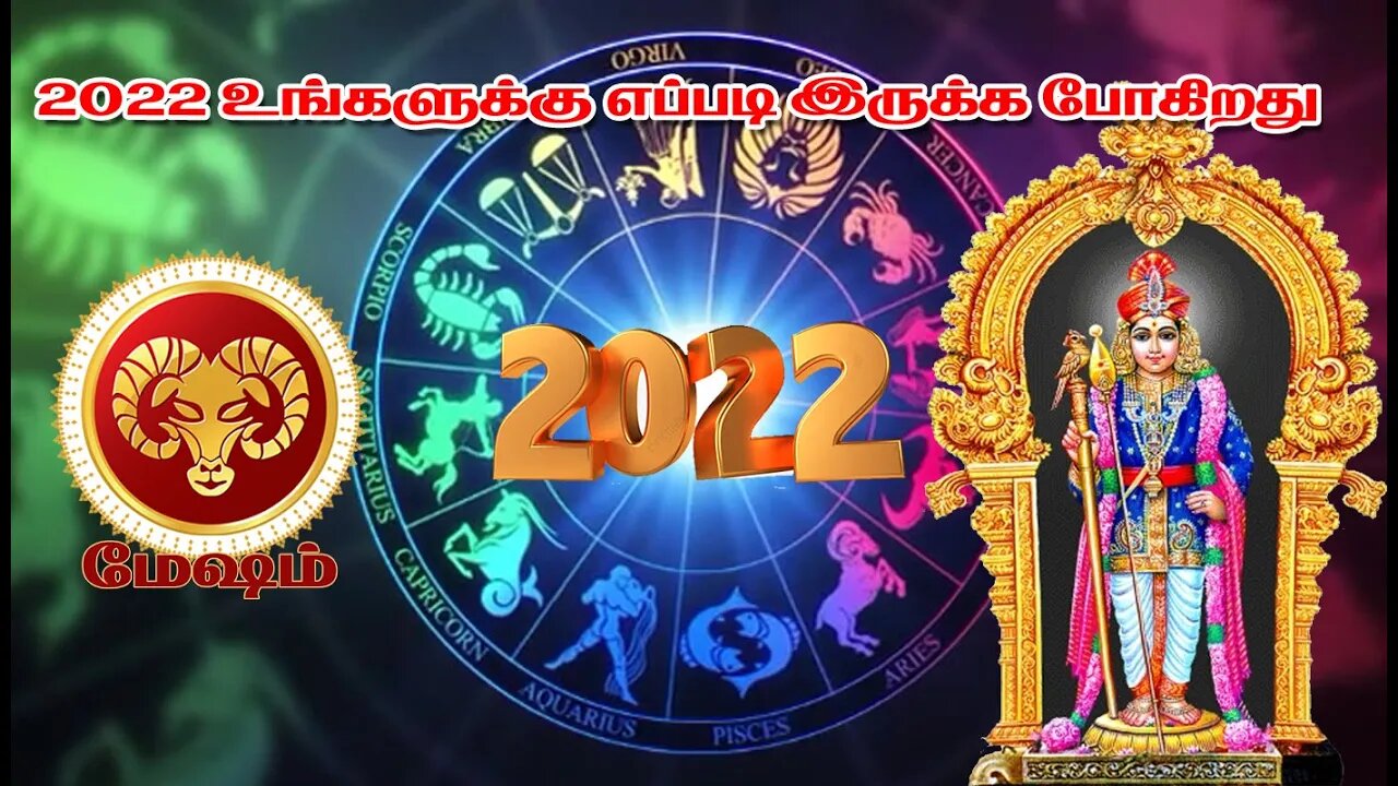 மேஷம் 2022 உங்களுக்கு எப்படி இருக்க போகிறது || Aries 2022 How are you going to be