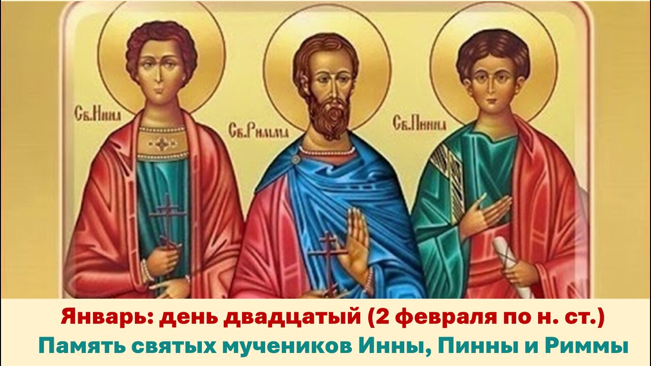 ЖИТИЯ СВЯТЫХ: 20 января (2 фев. по н. ст.) Память святых мучеников Инны, Пинны и Риммы