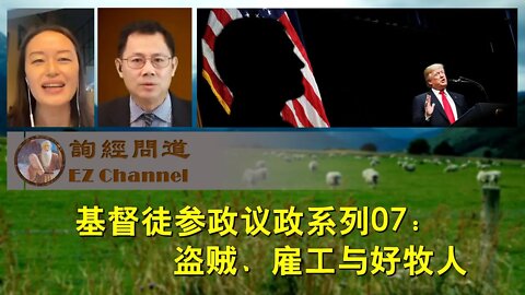 2020-12-21 【询经问道】基督徒参政议政系列07：盗贼、雇工与好牧人