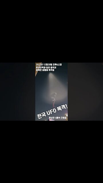 전국에서 UFO 목격소동! 의진실은? #shorts