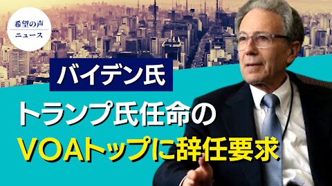 バイデン氏、トランプ氏任命のVOAトップに辞任要求 【希望の声ニュース/hope news】