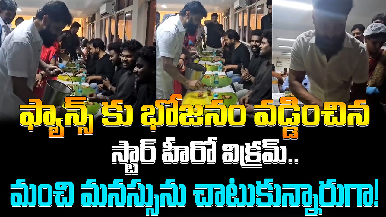 Star Hero Chiyan Vikram Served Food To Fans.. | ఫ్యాన్స్ కు భోజనం వడ్డించిన స్టార్ హీరో విక్రమ్..