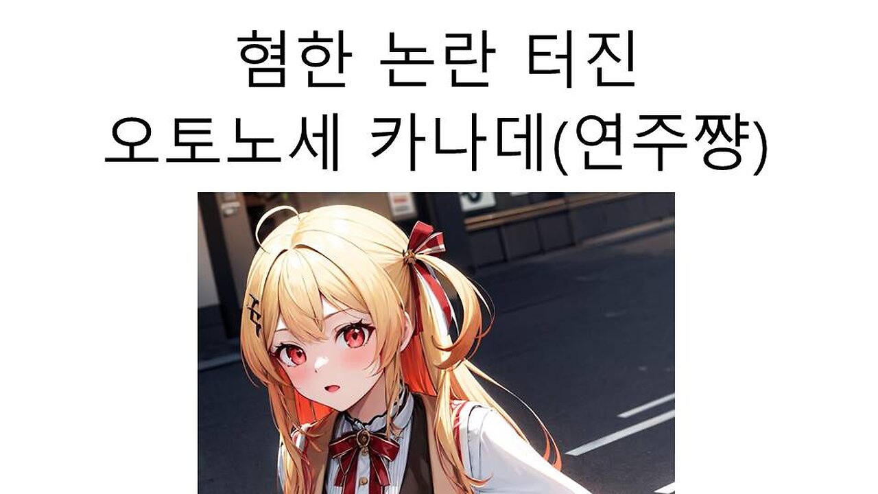 혐한 논란에 휩싸인 오토노세 카나데(연주쨩)(20240703)