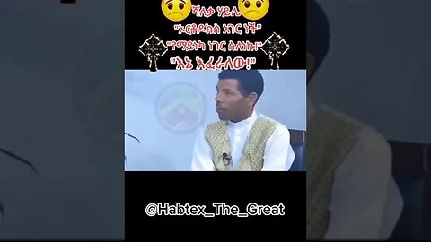 ኃይሌ ገብሬ ስላሴ 💛❤💒✝️ #ethiopiantewahido #fyp #fypシ #viral