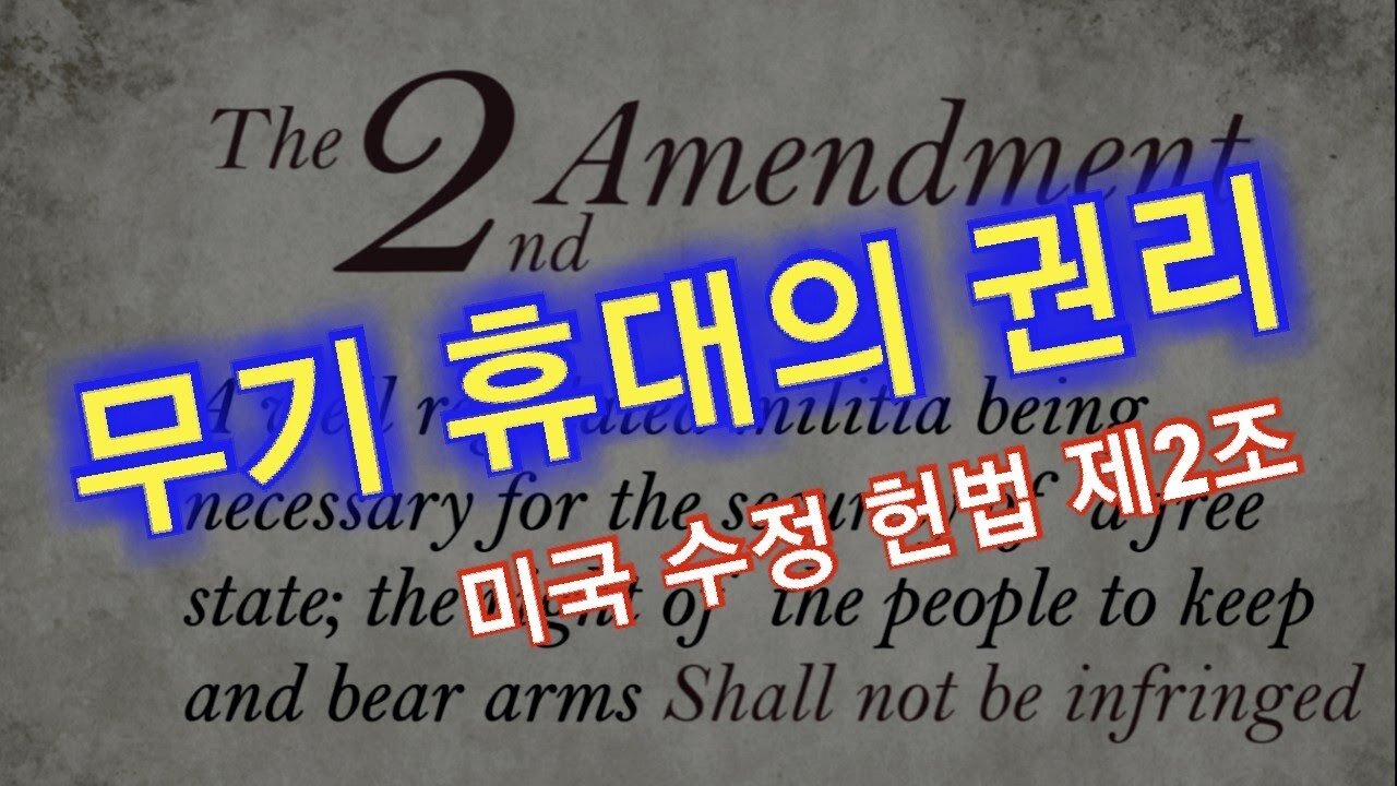 무기휴대의 권리 / 미국 헌법 수정 제2조 / Second Amendment / 보수주의정치행동컨퍼런스(CPAC 2021) [GongTV]