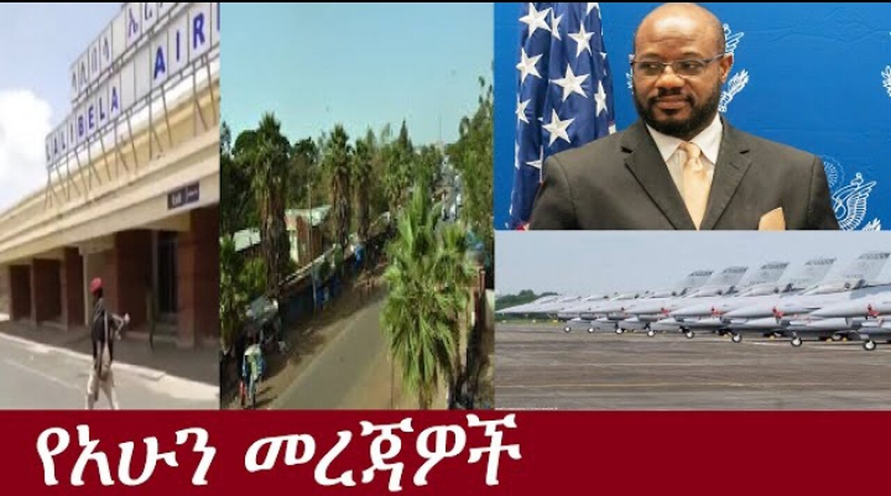 የአሁን መረጃዎች May 23,2024 #Dere News#Dereje Habtewold #Ethio Zena #Derenews #Ethiopianews #ESAN