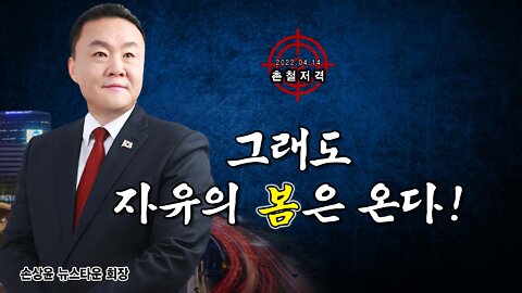 [촌철저격] 그래도 자유의 봄은 온다! - 손상윤 뉴스타운 회장 2022.04.14[뉴스타운TV]