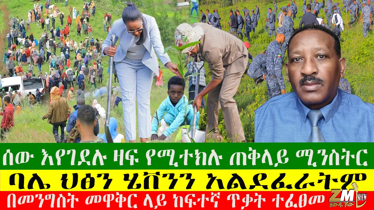 ሰው እየገደሉ ዛፍ የሚተክሉ ጠቅላይ ሚንስትር፣ጌታቸው ረዳ ወደ ጦርነት አንገባም አሉ፣ ባሌ ህፅን ሄቨንን አልደፈራትም፣23/08/24