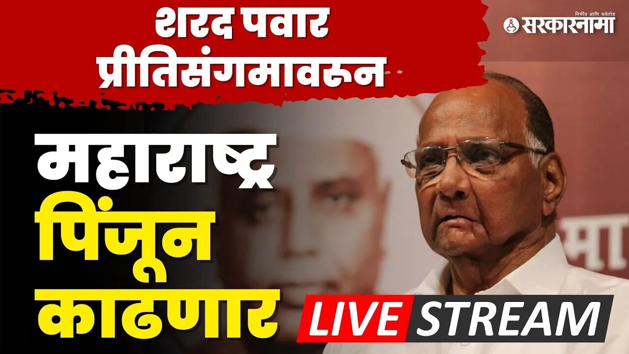 Sharad Pawar LIVE : राष्ट्रवादी फोडणाऱ्यांना त्यांची जागा दाखवणार, पवारांचा एल्गार | NCP Split