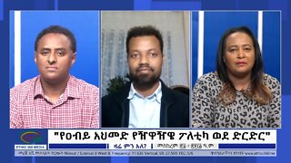 Ethio 360 Zare Min Ale "የዐብይ አህመድ የዥዋዥዌ ፖለቲካ ወደ ድርድር" Wednesday Oct 05, 2022