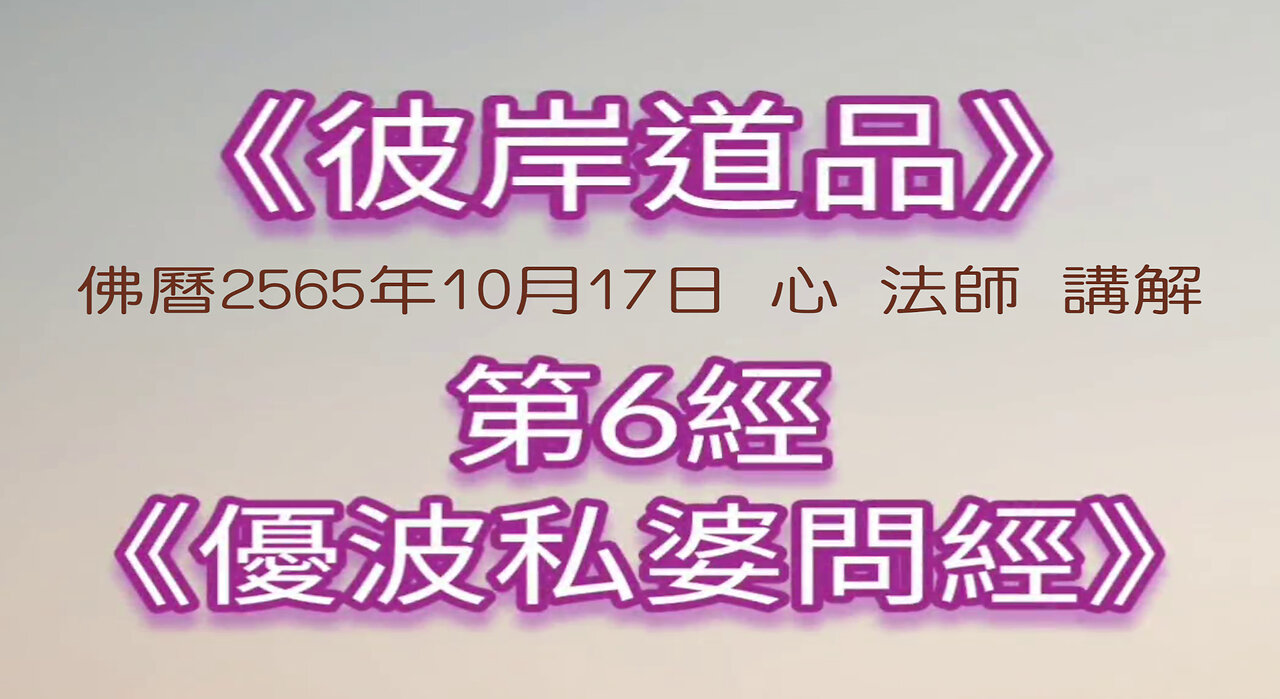 《彼岸道品》第6經《優波私婆問經》2565年10月17日講解