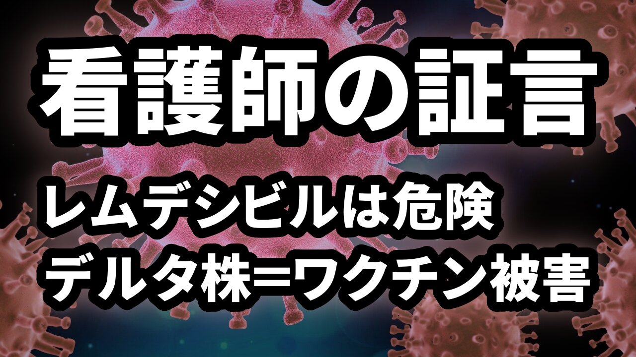 看護師の証言 レムデシビルは危険 デルタ株＝ワクチン被害 Whistleblower Nurse Stew Peters Show 2021/09/08