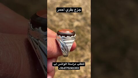 جزع بقري احمر