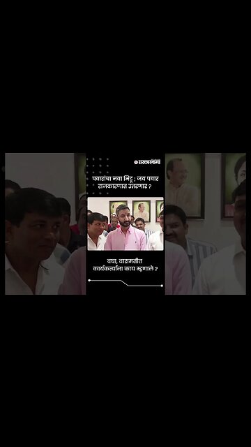 बघा, बारामतीत कार्यकर्त्यांना काय म्हणाले ? | Jay Pawar In Baramati | #shorts