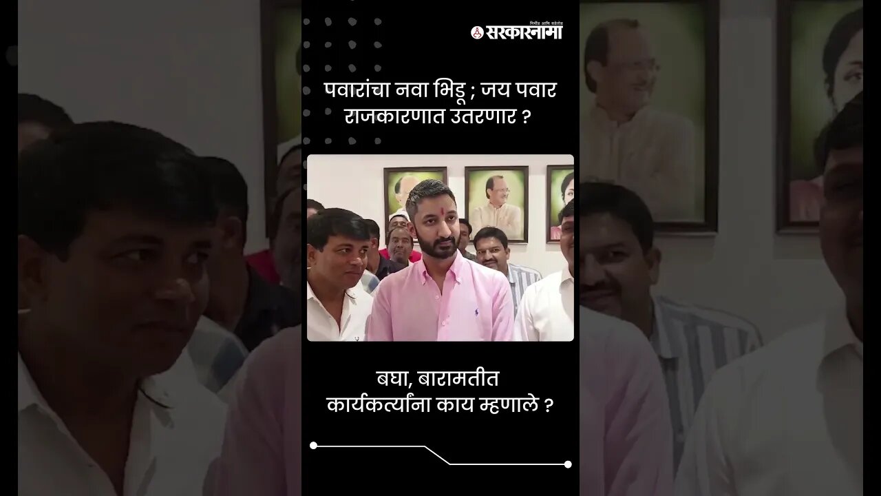 बघा, बारामतीत कार्यकर्त्यांना काय म्हणाले ? | Jay Pawar In Baramati | #shorts