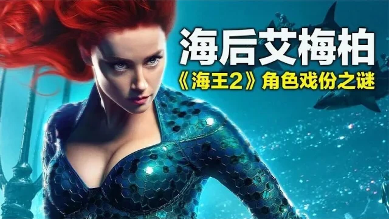 海后艾梅柏在DC新片《海王2》里还有戏吗？