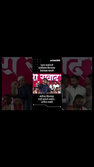 'उद्धव साहेबांनी राजीनामा दिल्यावर टेबलावर नाचले' | Aditya Thackeray On Thackeray Resign | #shorts