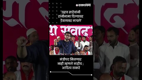 'उद्धव साहेबांनी राजीनामा दिल्यावर टेबलावर नाचले' | Aditya Thackeray On Thackeray Resign | #shorts