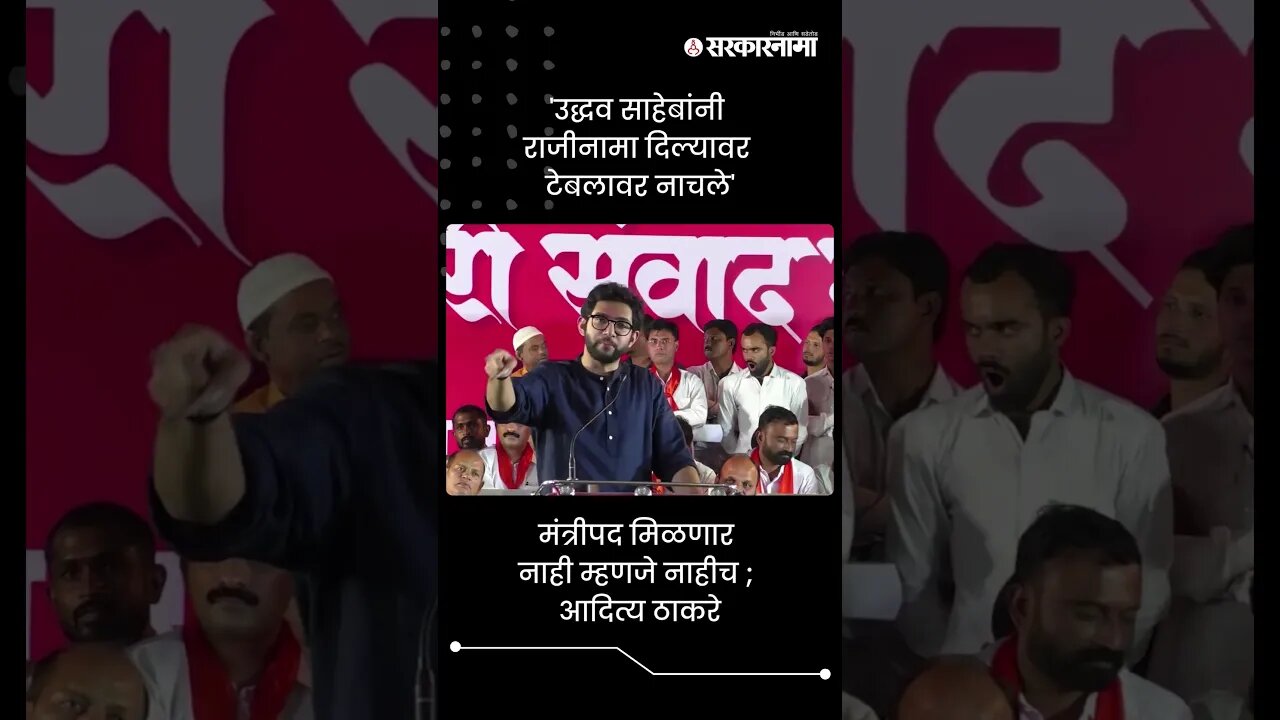 'उद्धव साहेबांनी राजीनामा दिल्यावर टेबलावर नाचले' | Aditya Thackeray On Thackeray Resign | #shorts