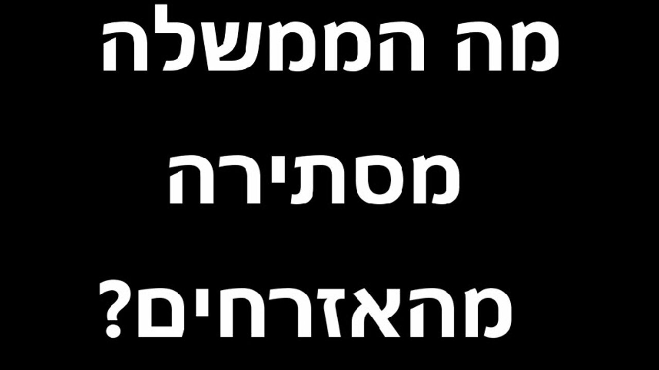 מה הממשלה מסתירה מהאזרחים
