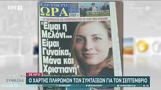 Τα πρωτοσέλιδα των εφημερίδων (ΕΡΤ1, 26/9/2022)