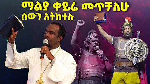 በጋሻው ድህነቱን አራግፎ ሄደ || ማንንም ሰው ተከታይ አንሁን || ጳጳሳት እንኳን መናፍቅ ቢሆኑ ተዋህዶ አትፈርስም