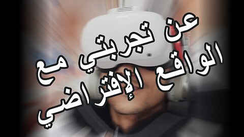 عن تجربتي مع الواقع الإفتراضي