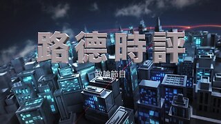 【路德时评】川普开的24小时解决条件完全满足不了普京胃口后将全力支持乌克兰直到彻底强硬解决问题，习近平感觉俄普京总算没被挑，爽歪歪！12/21/2024【路德/Candy】