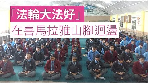 「法輪大法好」在喜馬拉雅山腳迴盪 | 真相傳媒