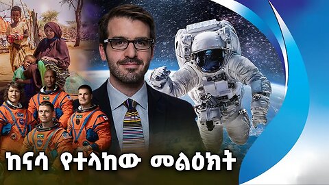 ከናሳ የተላከው መልዕክት | NASA | Astronaut | Africa | Poverty | Mars | Science | W Ethan EAGLE