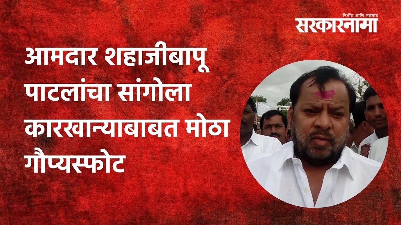 Pandharpur: आमदार शहाजीबापू पाटलांचा सांगोला कारखान्याबाबत मोठा गौप्यस्फोट | Politics | Sarkarnama