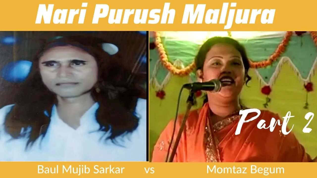 Momtaz Begum & Baul Mujib Sarkar Nari Purush Maljura Part 2