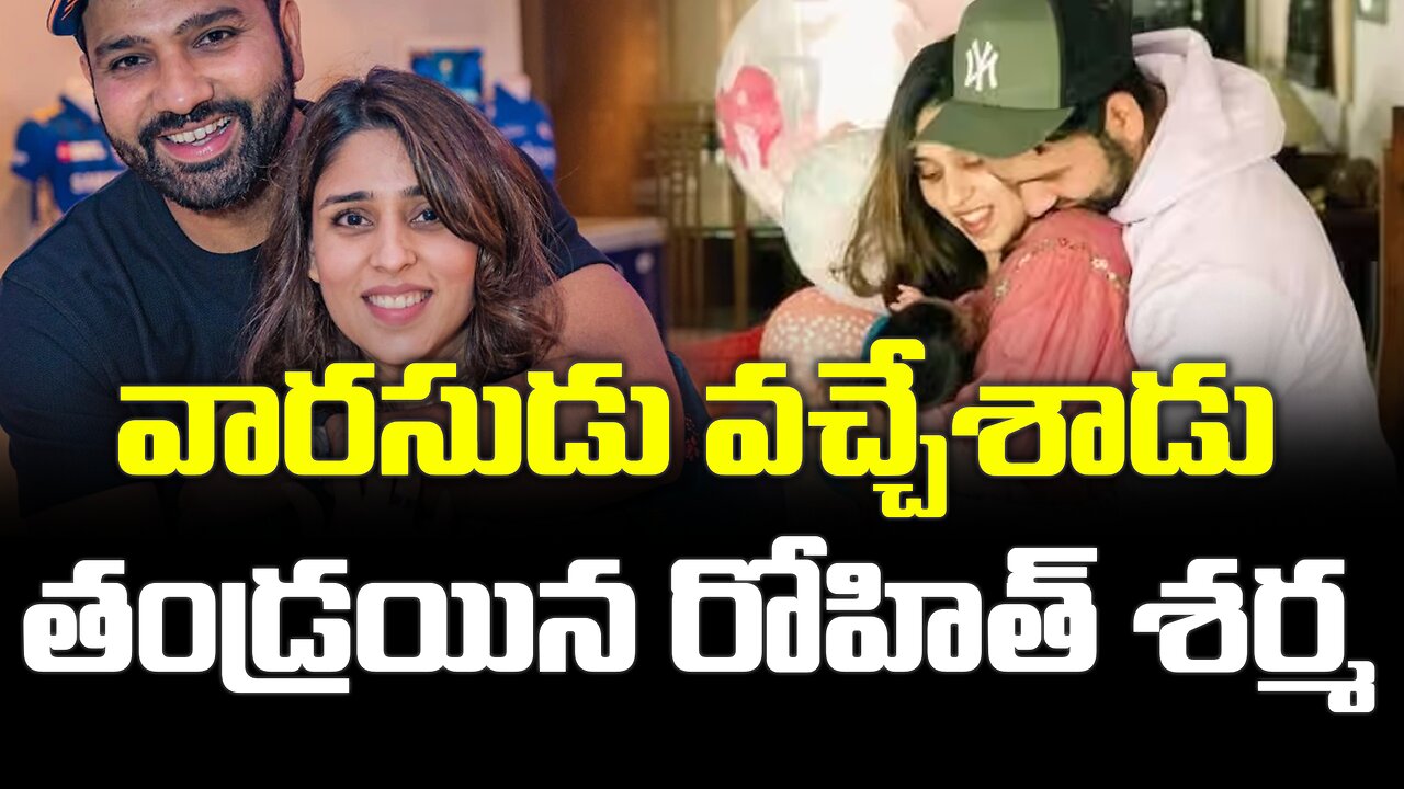 వారసుడు వచ్చేశాడు - తండ్రయిన రోహిత్ శర్మ #rohithsharma #son #viralnews #cricketer | FBTV NEWS