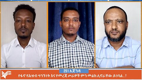 የፋኖ የሕዝብ ግንኙነት እና የመረጃ ሥራዎች ምን መልክ ሊኖራቸው ይገባል… ? | 251 Agenda | 251 Zare | Ethio 251 Media