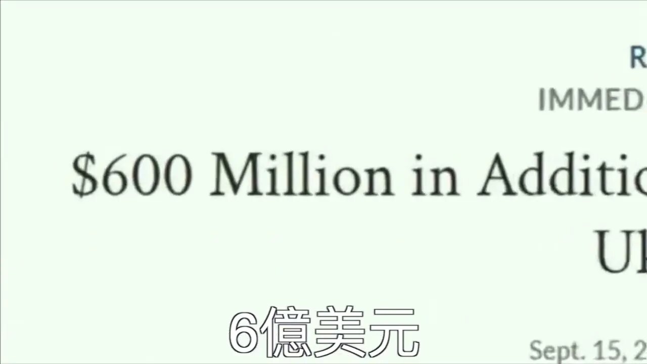 到目前為止美國政府已經為 烏克蘭提供189億美元的軍事援助