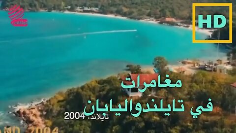 رحلة إلى المجهول مغامرات إنكليزي في تايلاند واليابان